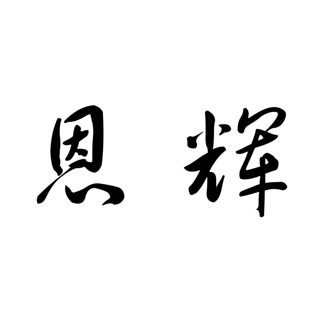 恩辉