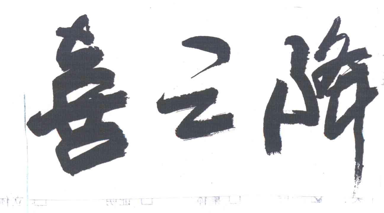 喜之降