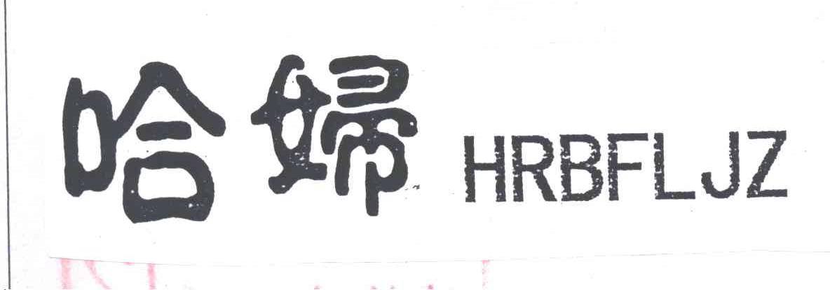 哈妇