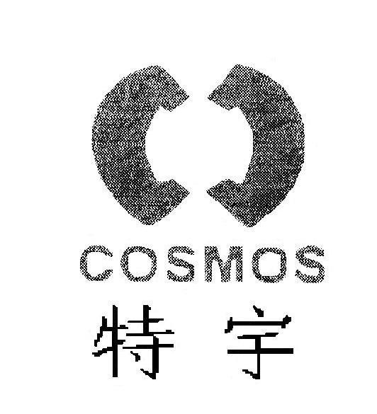特宇 COSMOS