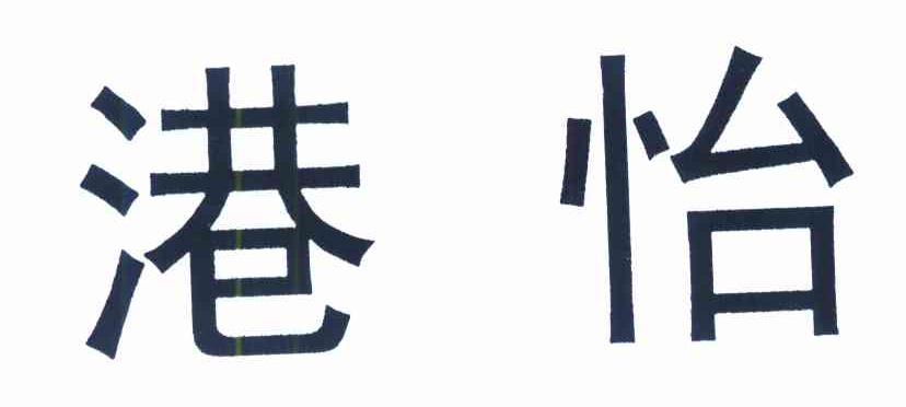 港怡