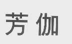 芳伽