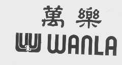 万乐  WANLA