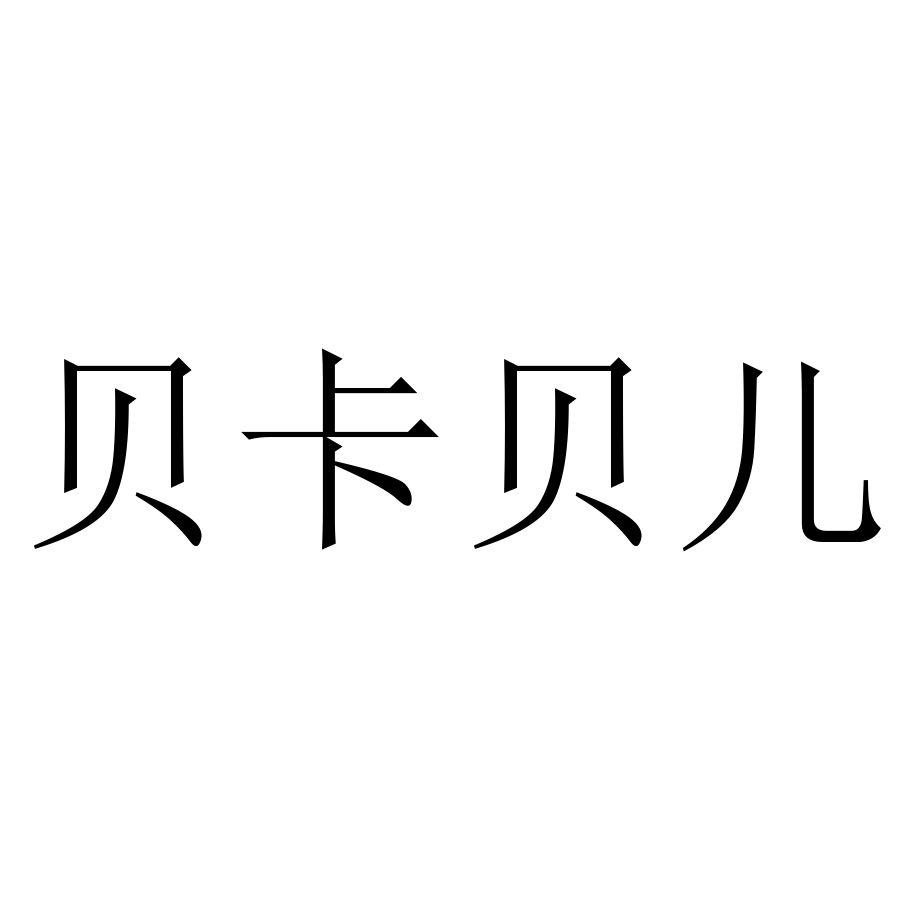 贝卡贝儿