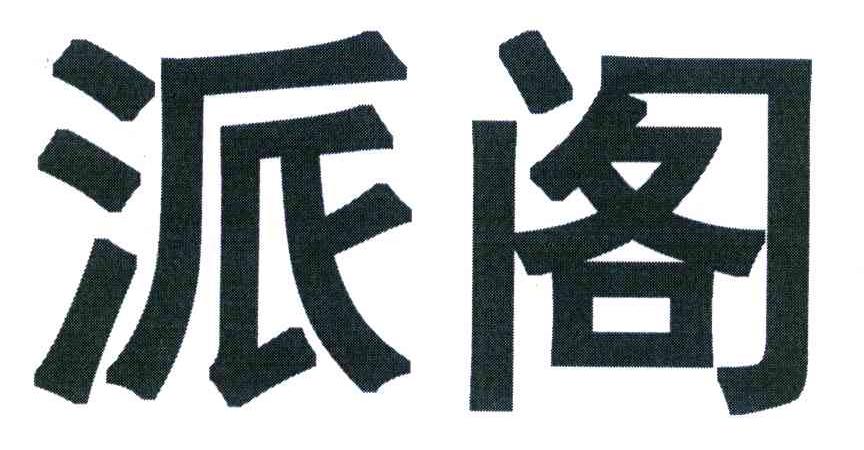 派阁