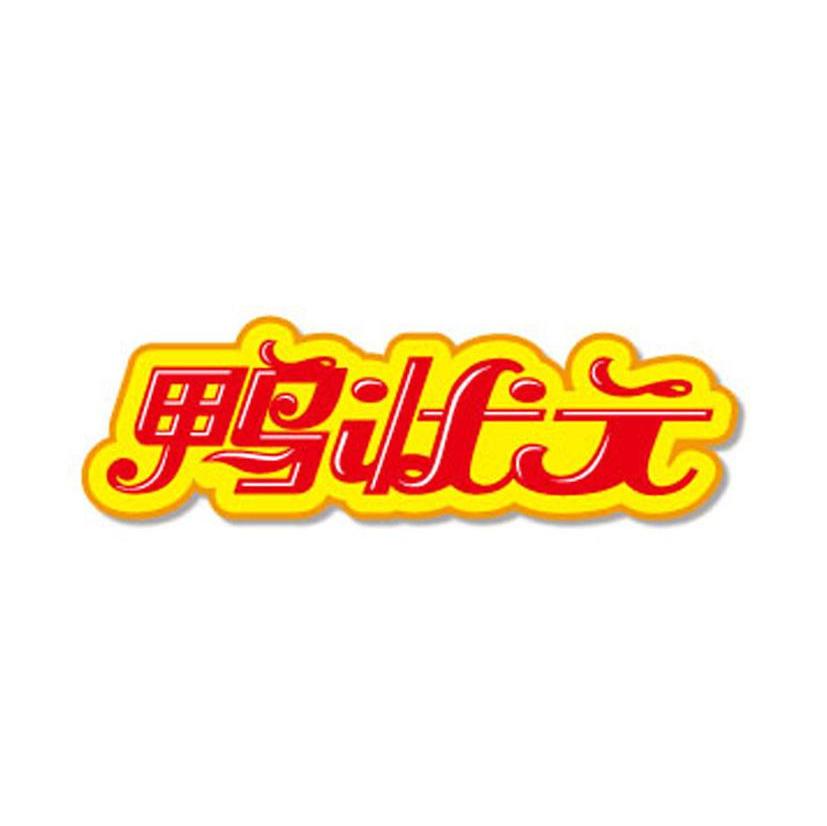鸭状元