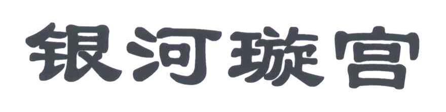 银河璇宫