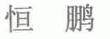 恒鹏