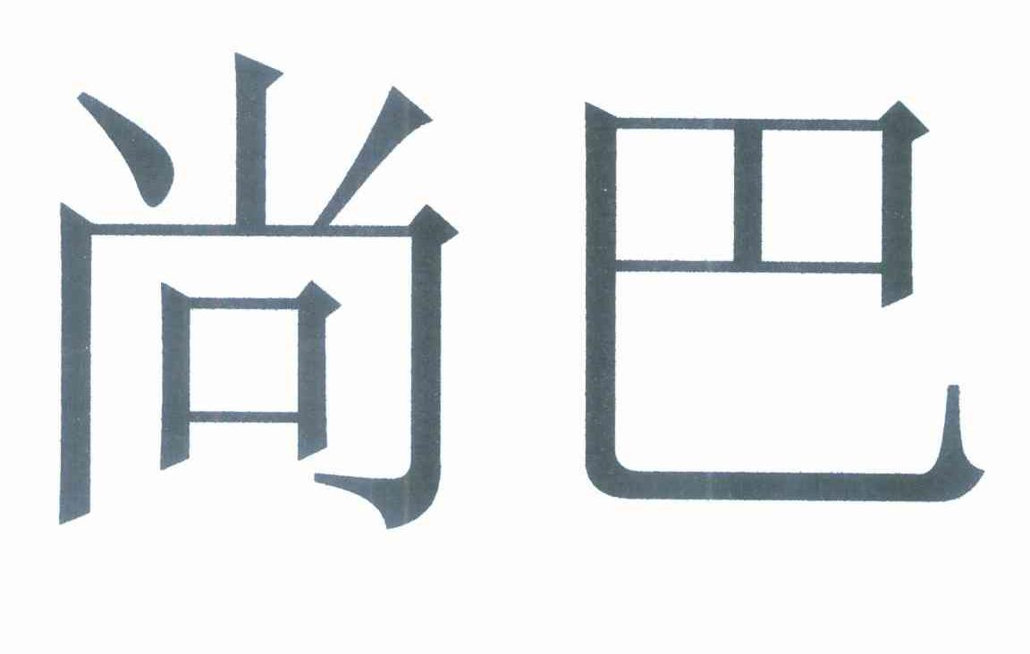 尚巴