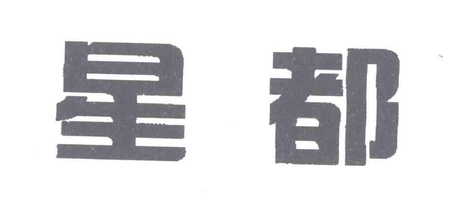 星都