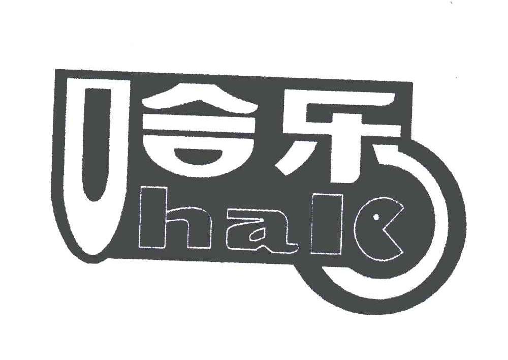 哈乐