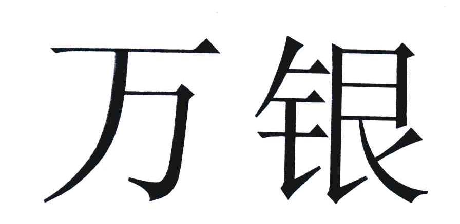 万银