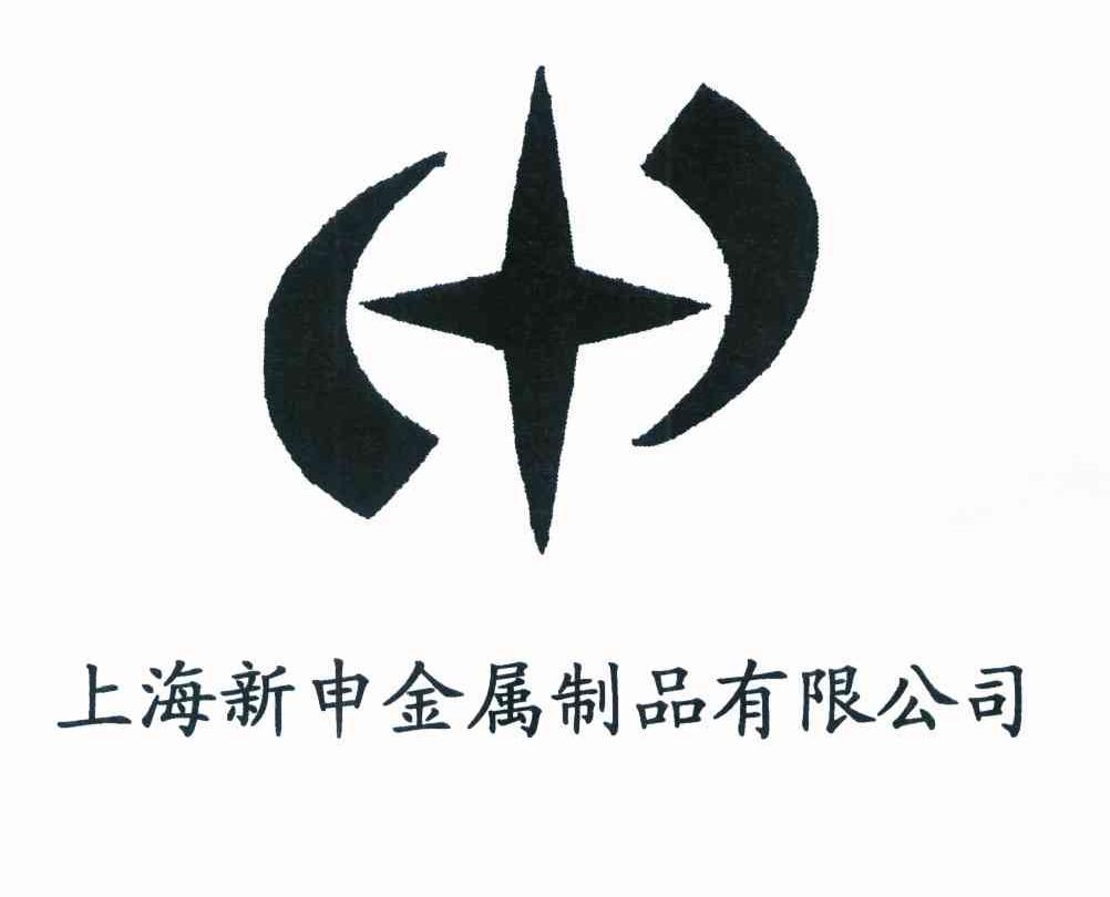 上海新申金属制品有限公司