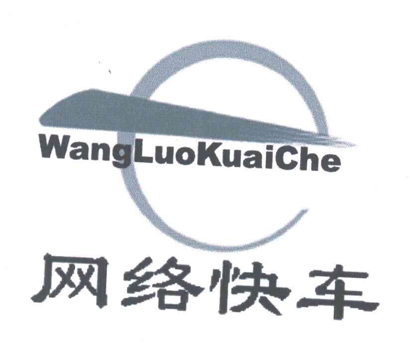 网络快车