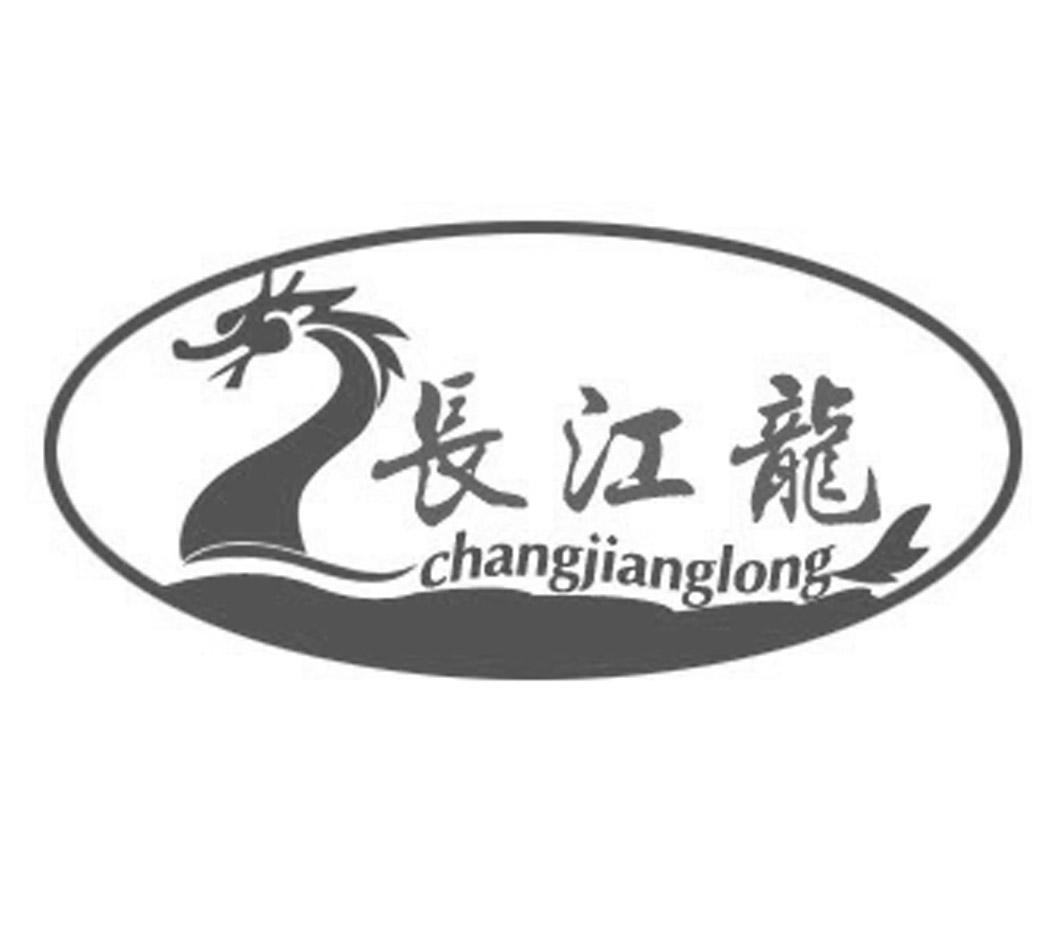 长江龙