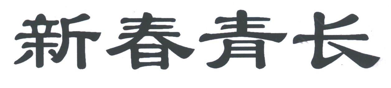 新春青长