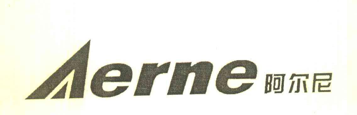 阿尔尼 AERNE