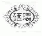 硒环