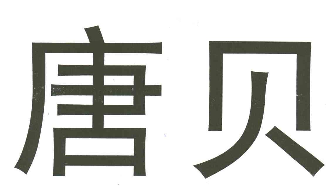 唐贝