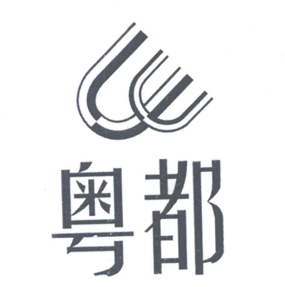 粤都;UU