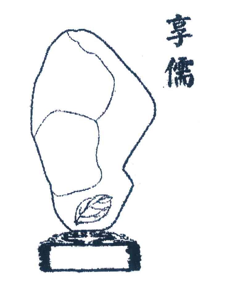 享儒