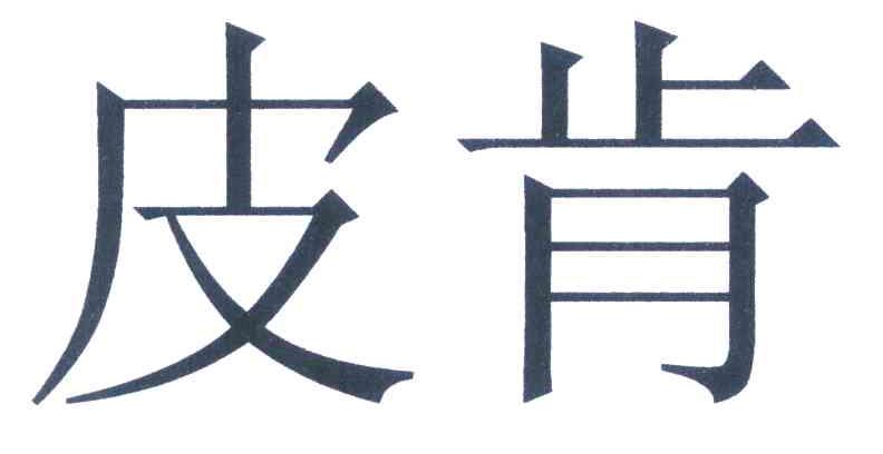 皮肯