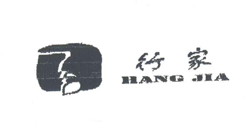 行家