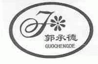 郭承德