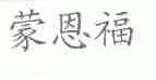 蒙恩福