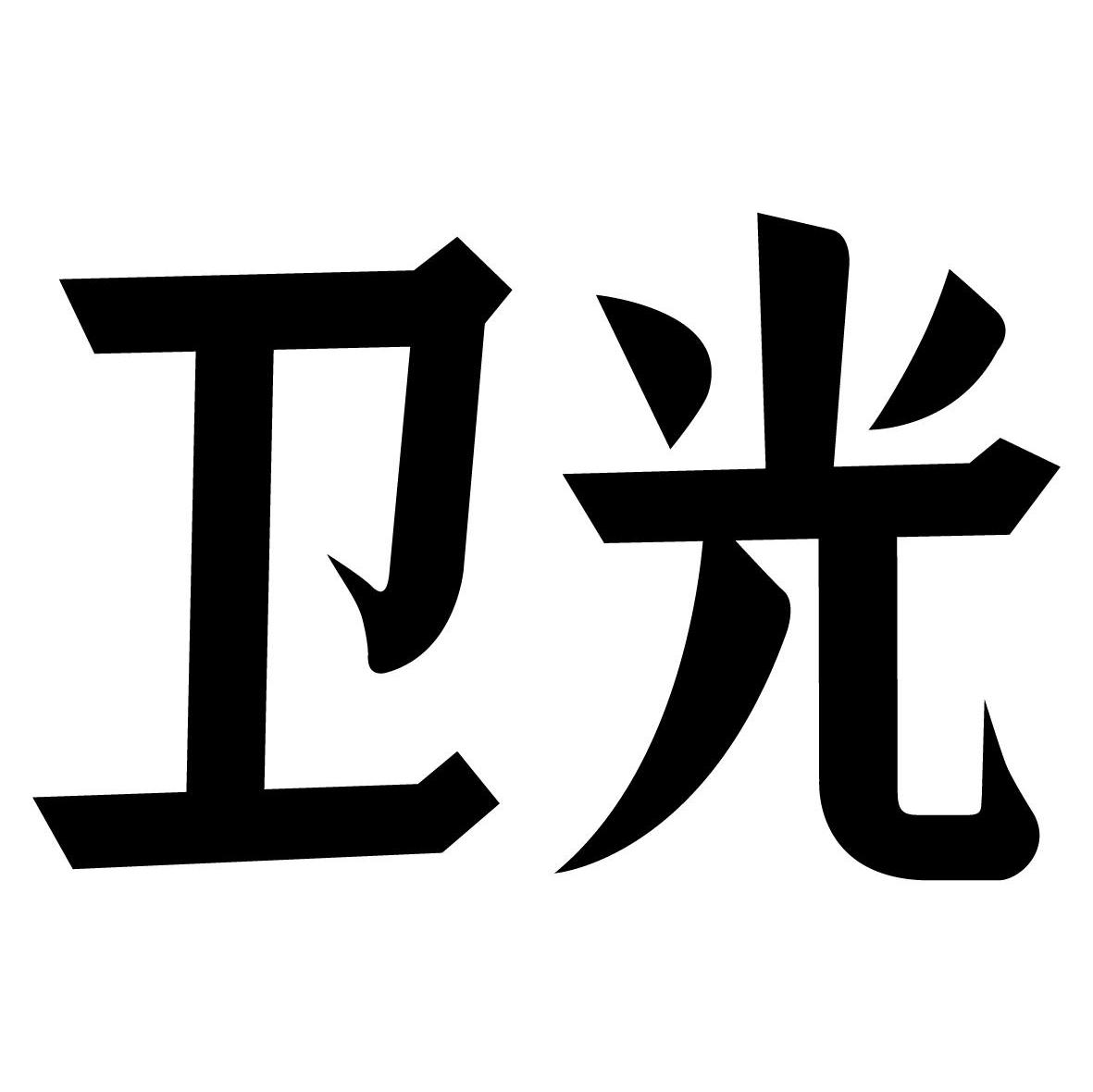 卫光