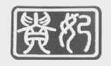 贵妃