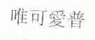 唯可爱普