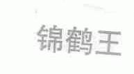 锦鹤王