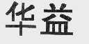 华益