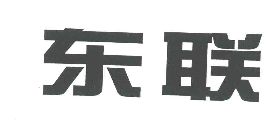 东联