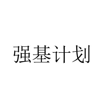 强基计划
