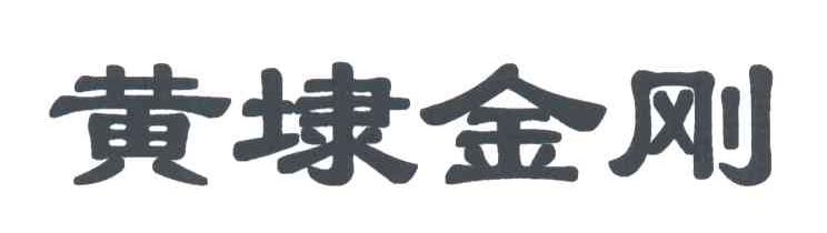 黄埭金刚