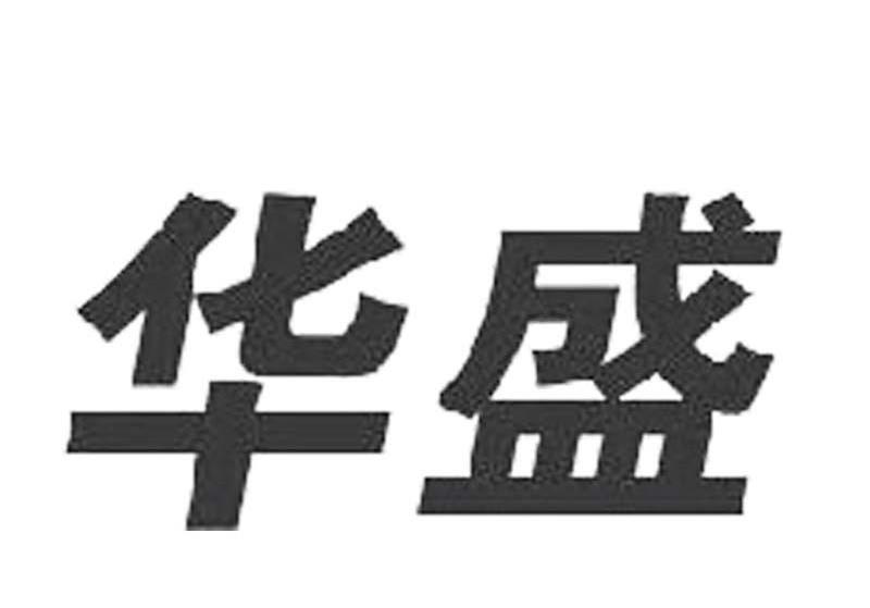 华盛