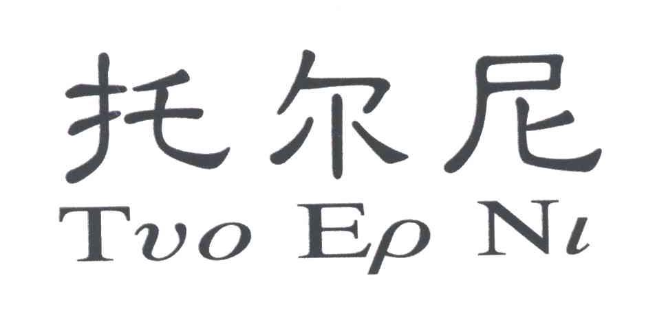 托尔尼