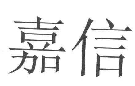 嘉信