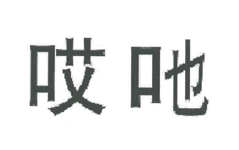 哎吔