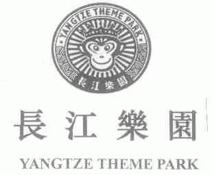 长江乐园;YANGTZE THEME PARK