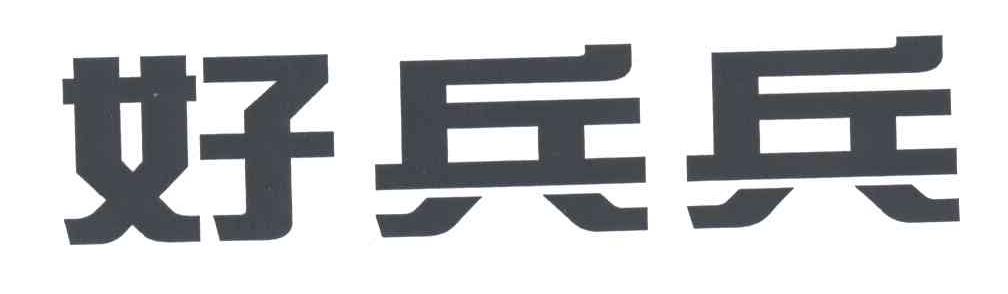好兵兵