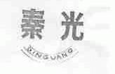 秦光