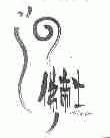 佛帝士;FLOODEST