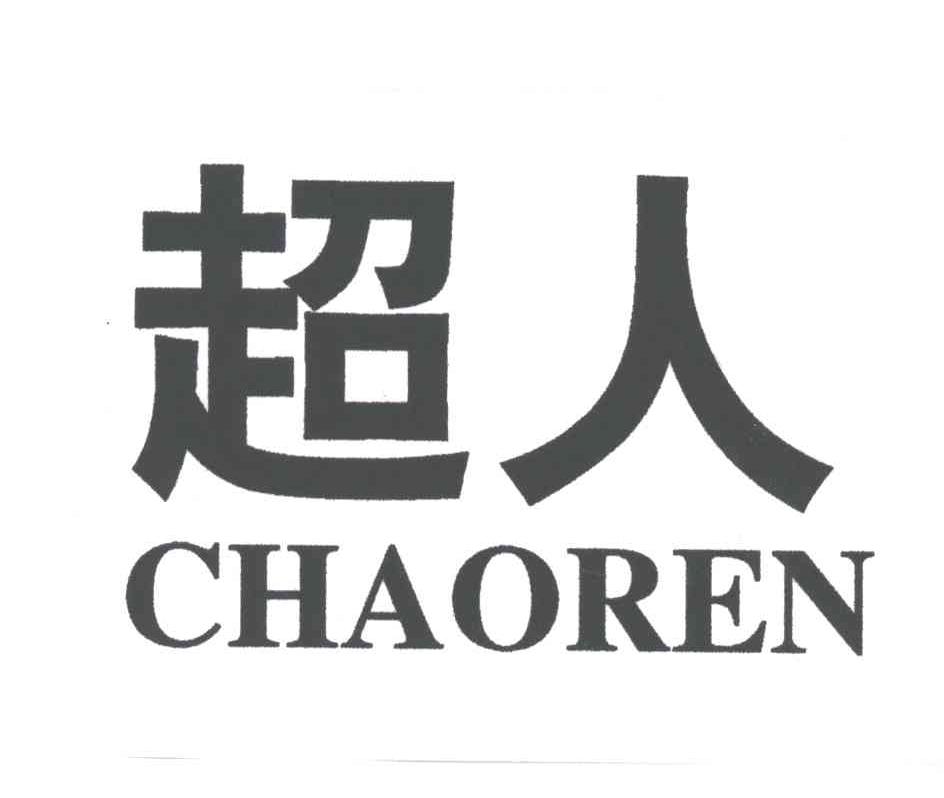 超人