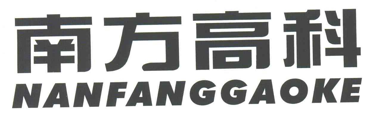 南方高科
