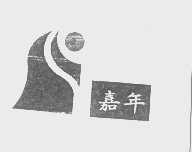 嘉年