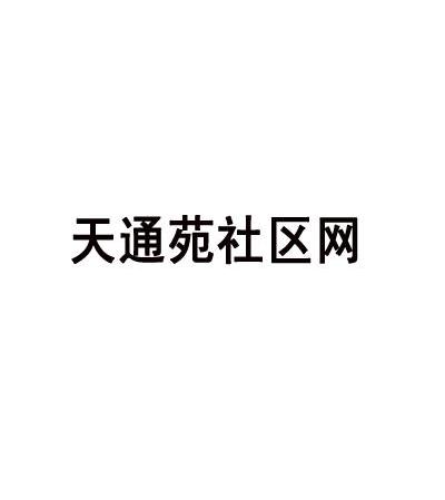 天通苑社区网