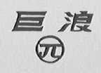 巨浪